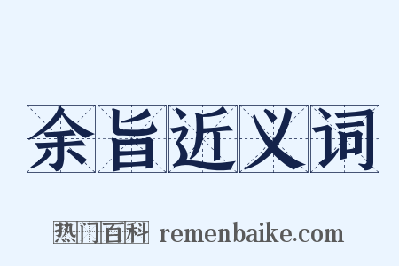 余旨近义词是什么意思的图片